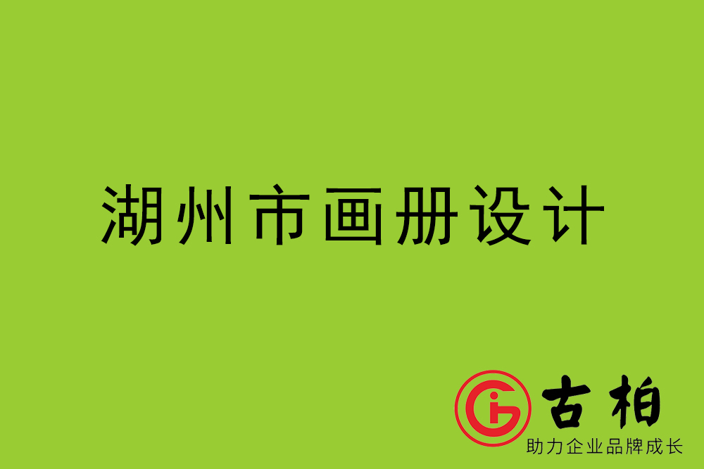湖州市招商畫冊設計-湖州產(chǎn)品畫冊設計公司