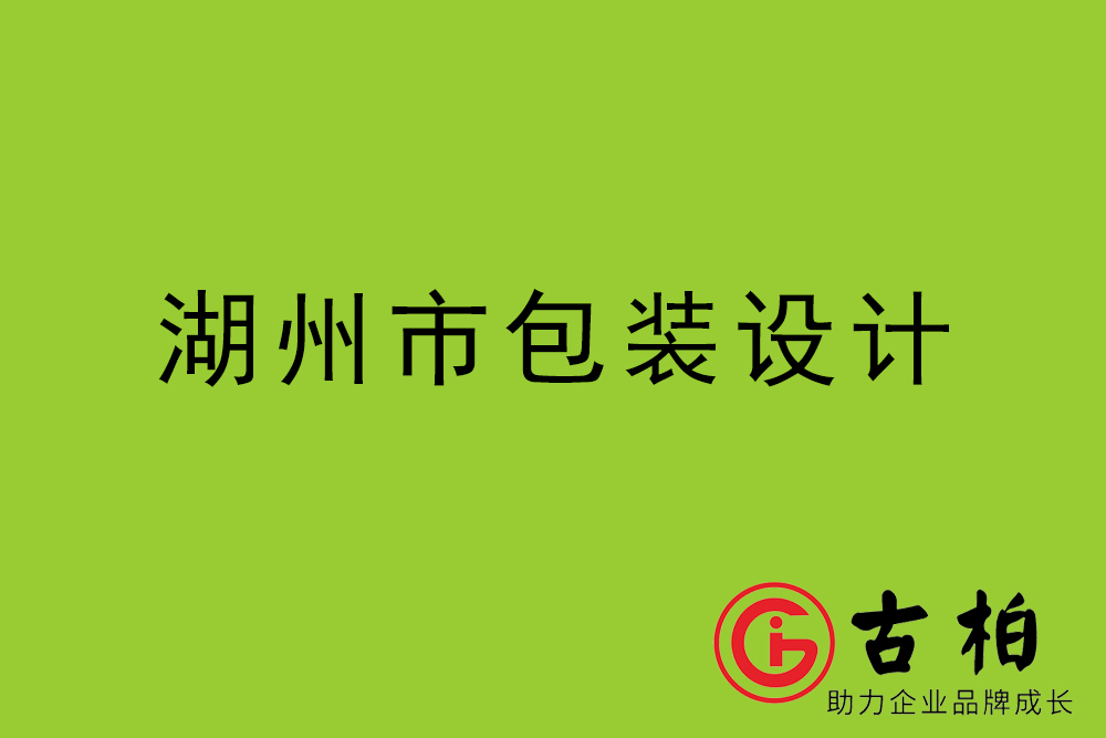 湖州市產(chǎn)品包裝設計-湖州高端包裝設計公司
