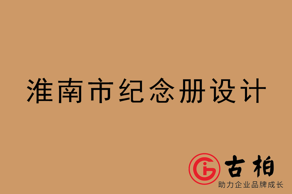 淮南市紀(jì)念冊設(shè)計-淮南紀(jì)念相冊制作公司