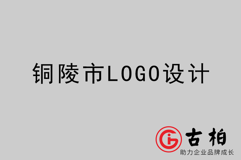 銅陵市專業(yè)LOGO設(shè)計-銅陵商業(yè)標志設(shè)計公司