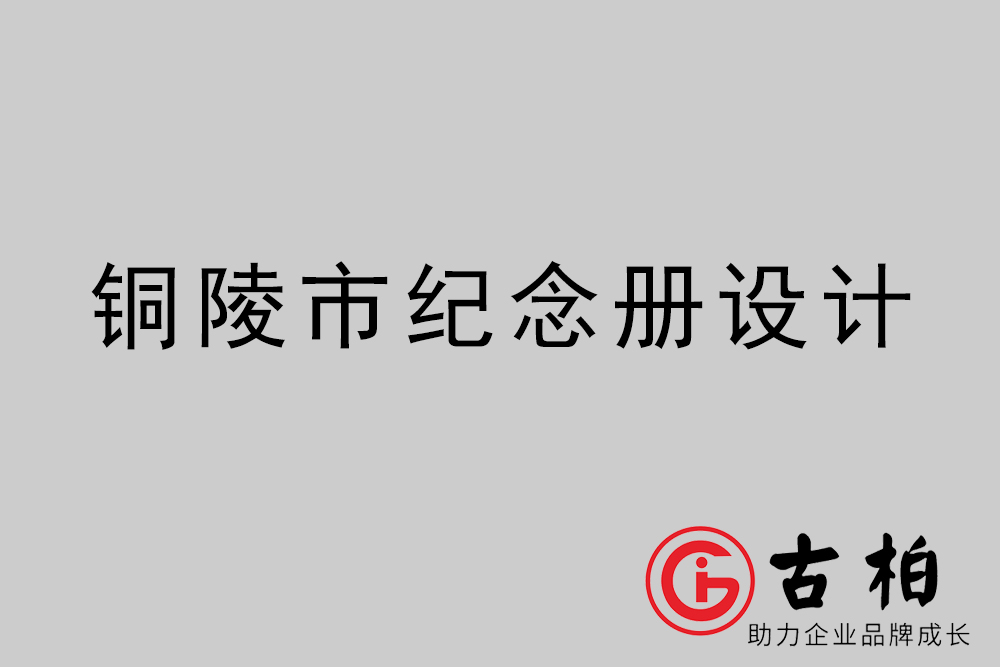 銅陵市紀念冊設(shè)計-銅陵紀念相冊制作公司