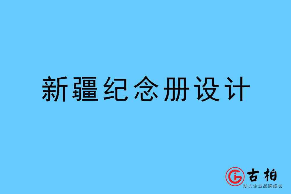 新疆自治區(qū)紀(jì)念冊設(shè)計(jì)-新疆紀(jì)念相冊制作公司
