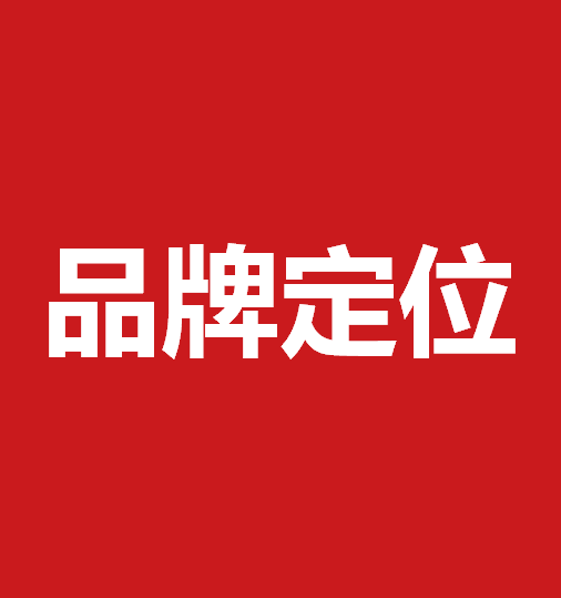品牌定位策劃有什么作用？品牌定位策劃核心要素是什么？