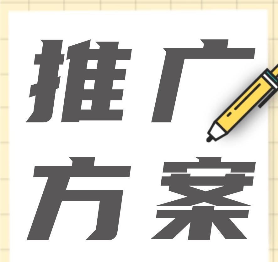 品牌營銷推廣方案怎么做？新品牌如何擴大知名度？