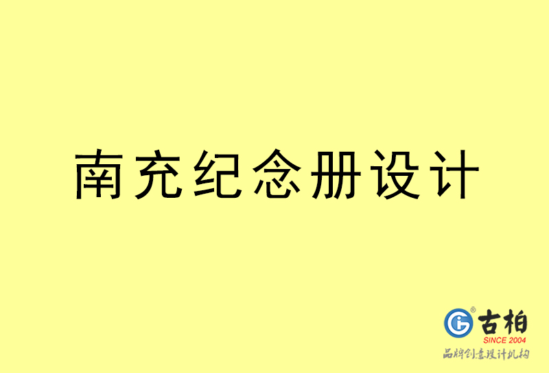 南充紀念冊設(shè)計-南充紀念冊設(shè)計公司