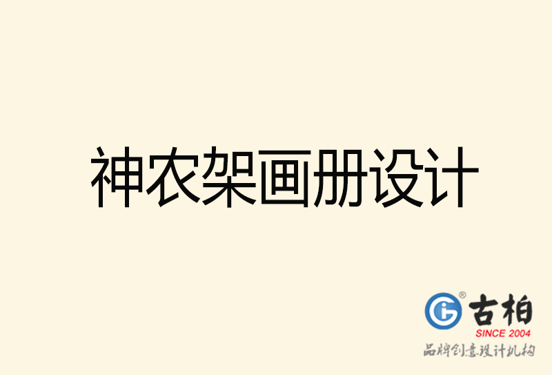 神農(nóng)架畫冊設(shè)計(jì)-神農(nóng)架畫冊設(shè)計(jì)公司