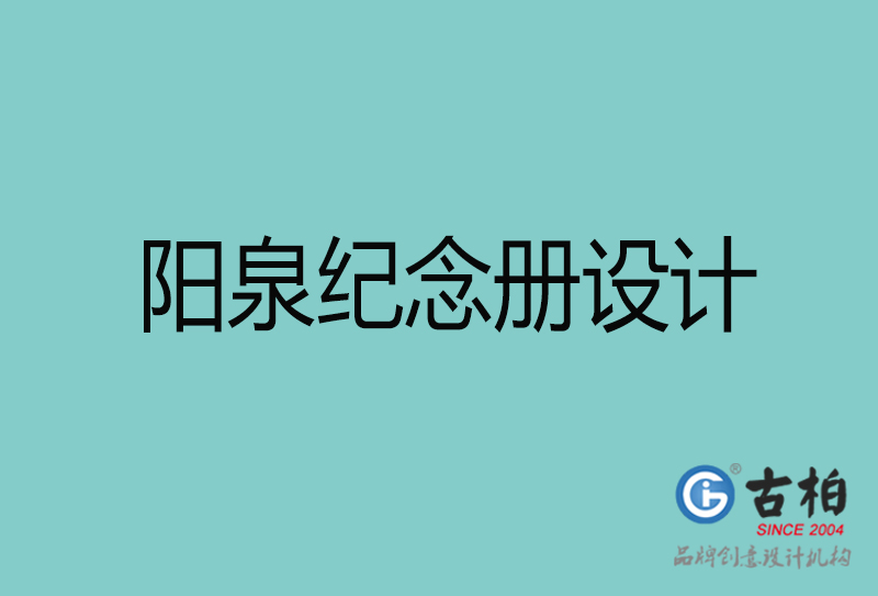 陽泉紀念冊設(shè)計-陽泉紀念冊設(shè)計公司