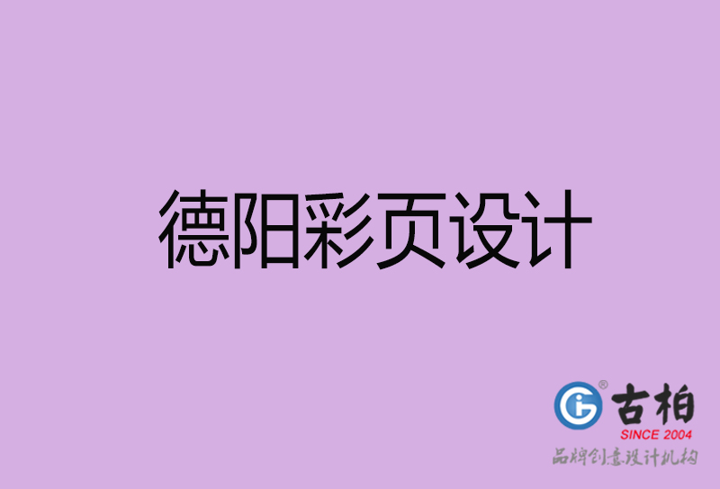 德陽市宣傳彩頁(yè)設(shè)計(jì)-德陽宣傳單彩頁(yè)設(shè)計(jì)公司