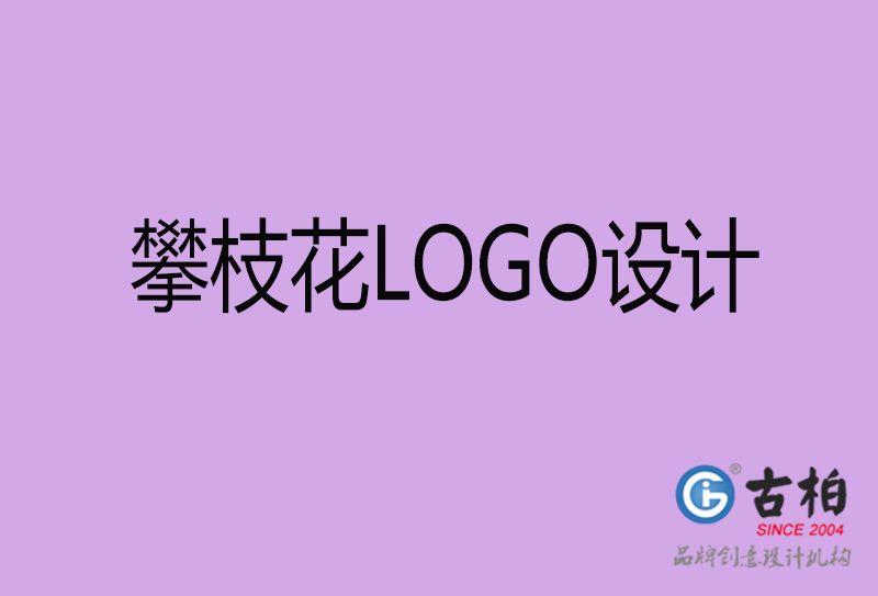 攀枝花LOGO設計-商標設計-攀枝花商業(yè)LOGO設計公司
