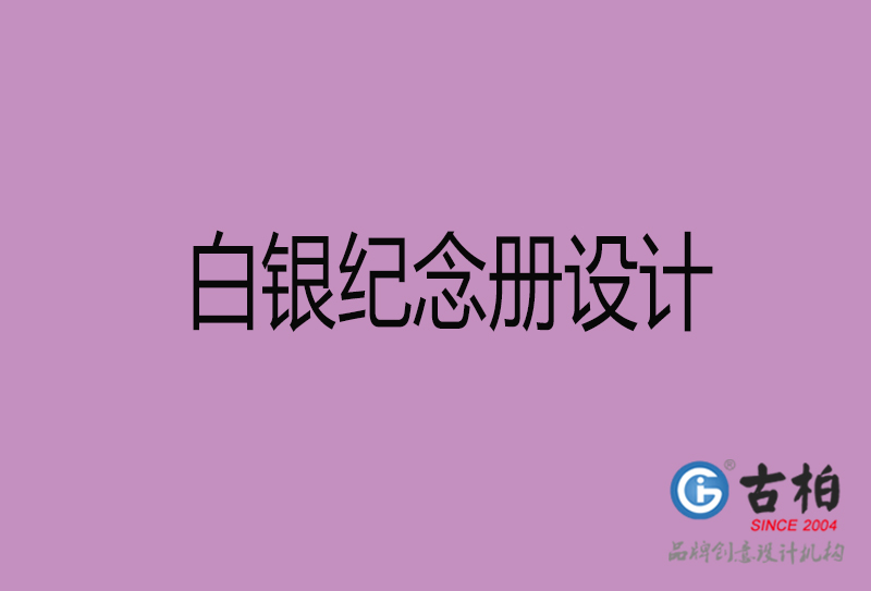 白銀紀念冊設(shè)計-白銀紀念相冊設(shè)計公司