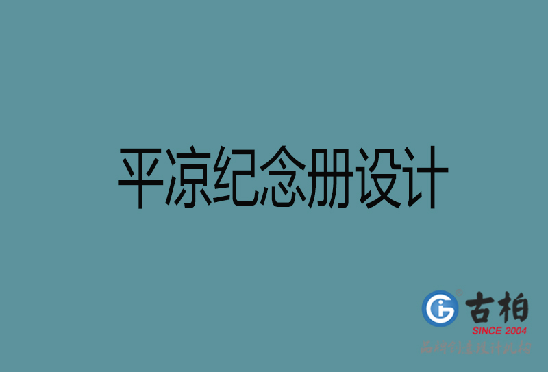 平?jīng)黾o(jì)念冊設(shè)計(jì)-平?jīng)銎髽I(yè)紀(jì)念冊設(shè)計(jì)公司