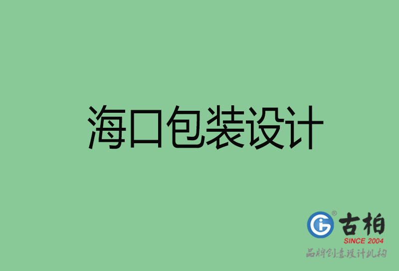 ?？诎b設(shè)計-海口包裝設(shè)計公司