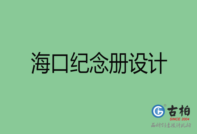 ?？诩o(jì)念冊設(shè)計-海口紀(jì)念冊設(shè)計公司
