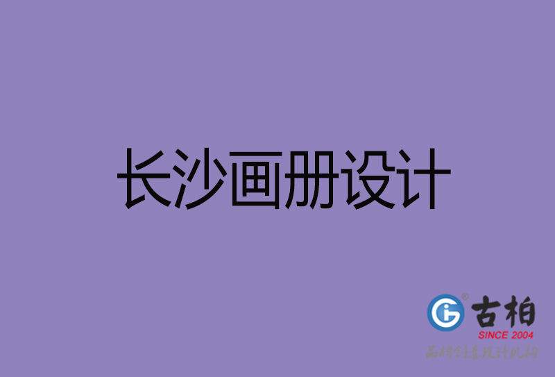 長沙企業(yè)宣傳冊(cè)設(shè)計(jì)-長沙宣傳畫冊(cè)公司