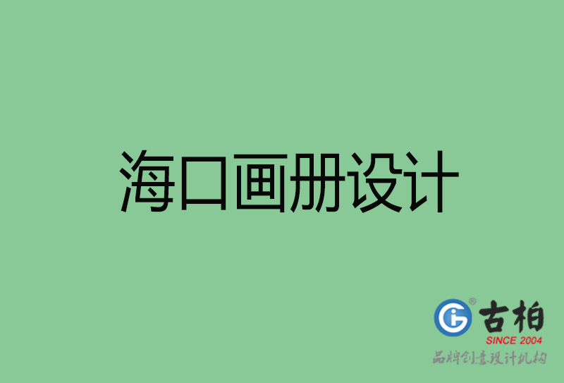 ?？诋媰?cè)設(shè)計(jì)-企業(yè)畫冊(cè)印刷-?？诋媰?cè)設(shè)計(jì)公司