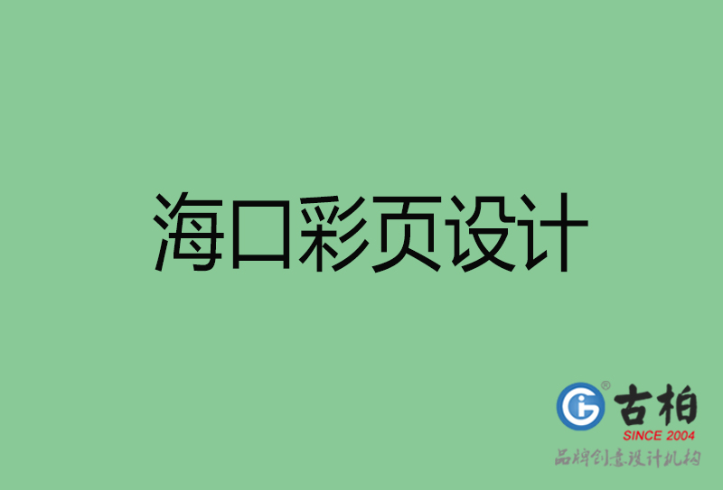 ?？谑袕V告彩頁設(shè)計-公司彩頁設(shè)計制作-?？谛麄鲉尾薯撛O(shè)計公司