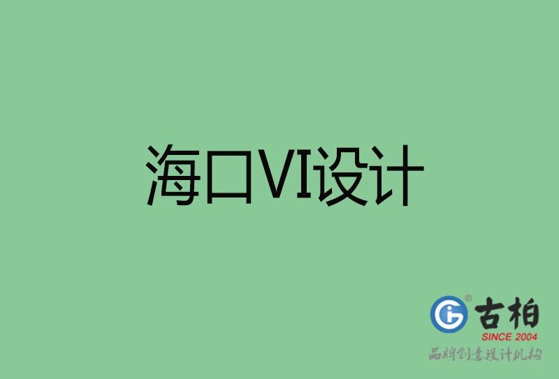 ?？跇?biāo)志VI設(shè)計-?？谄放芕I設(shè)計公司