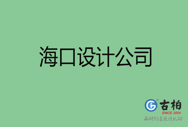?？?a廣告設(shè)計-企業(yè)廣告設(shè)計-海口4a廣告設(shè)計公司