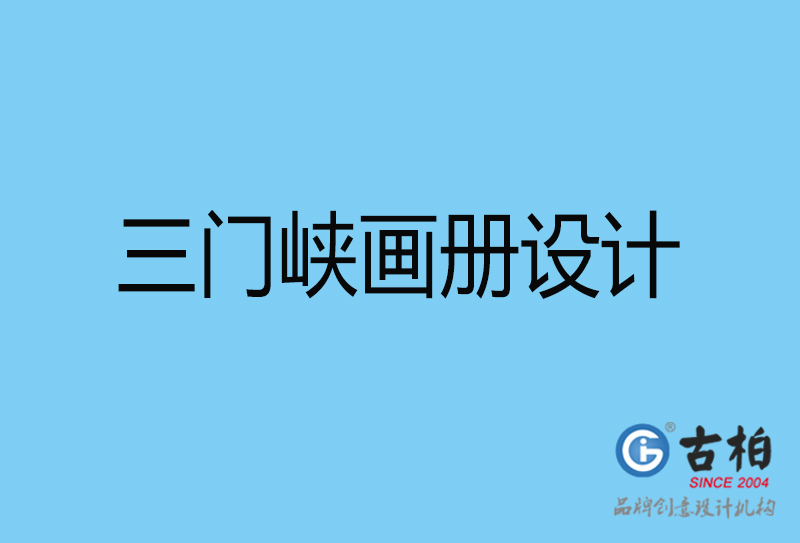 三門(mén)峽平面設(shè)計(jì)-三門(mén)峽宣傳畫(huà)冊(cè)設(shè)計(jì)公司