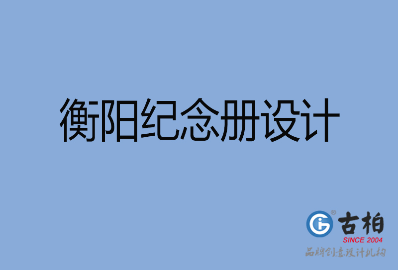 衡陽聚會紀(jì)念冊設(shè)計-衡陽聚會紀(jì)念冊設(shè)計公司
