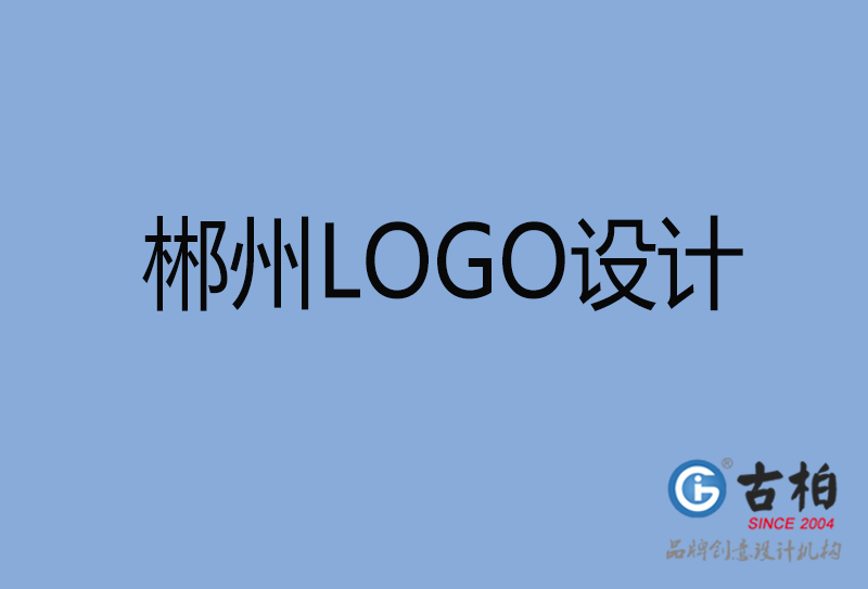 郴州文字LOGO設計-郴州創(chuàng)意LOGO設計公司