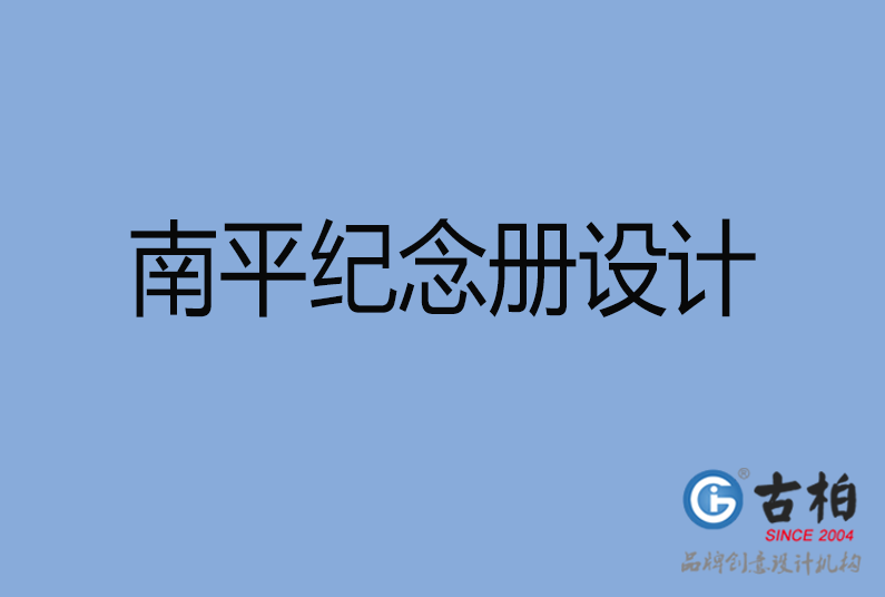 南平紀(jì)念冊設(shè)計(jì)