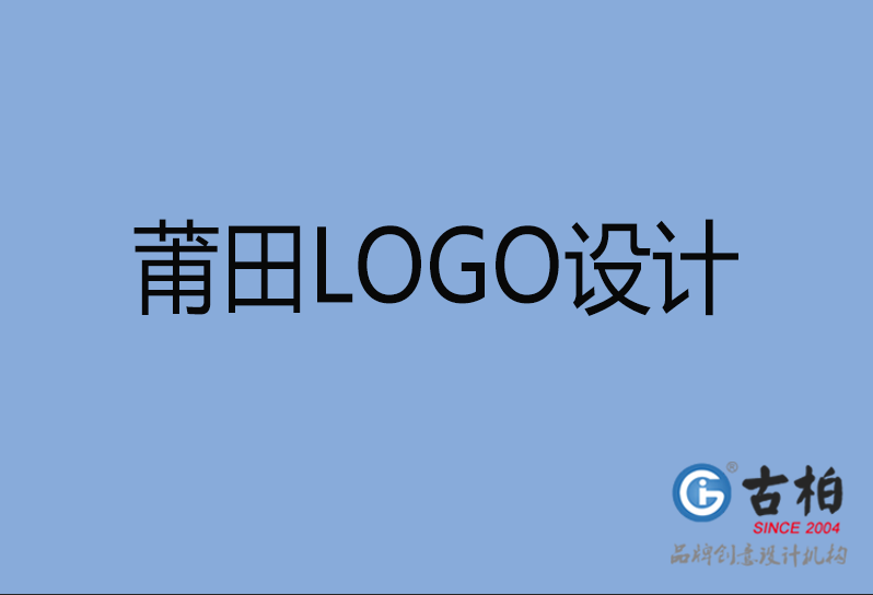 莆田LOGO設(shè)計