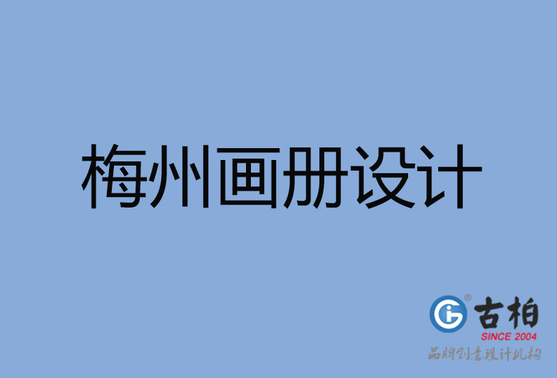 梅州高端企業(yè)宣傳畫(huà)冊(cè)設(shè)計(jì),梅州產(chǎn)品宣傳畫(huà)冊(cè)設(shè)計(jì),梅州企業(yè)畫(huà)冊(cè)設(shè)計(jì)公司