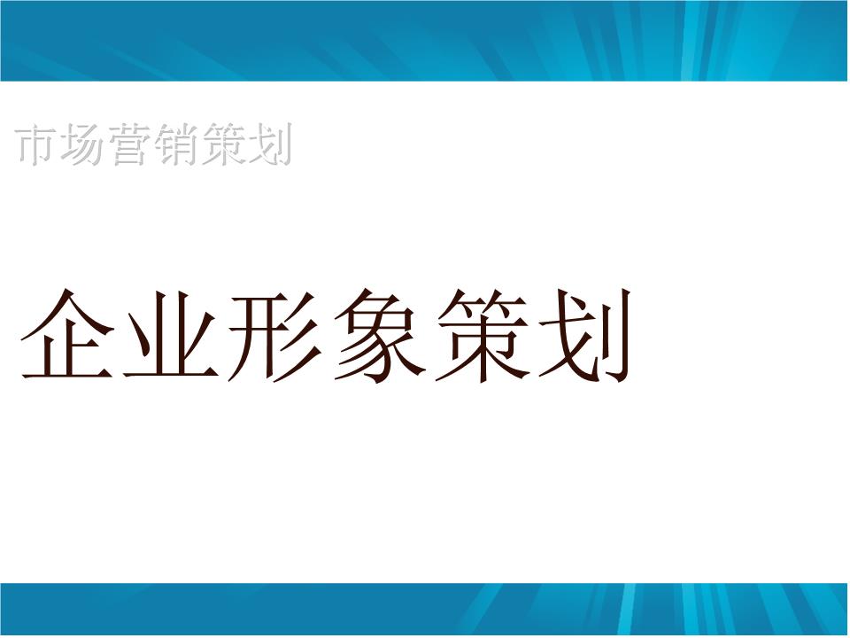 企業(yè)形象策劃如何做？怎樣設(shè)計(jì)更具吸引力