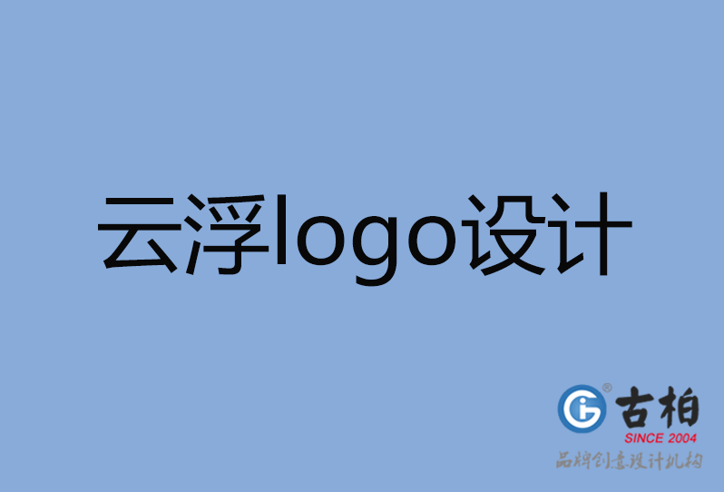 云浮市品牌LOGO設(shè)計,云浮市商標設(shè)計,云浮市標志設(shè)計公司