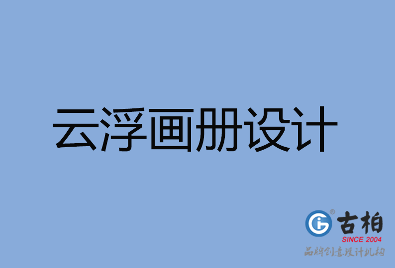 云浮市高端企業(yè)宣傳冊設計,云浮市產(chǎn)品宣傳畫冊設計公司,云浮市畫冊設計