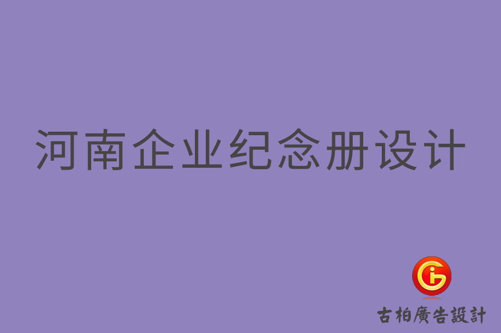 河南企業(yè)紀(jì)念冊設(shè)計,河南企業(yè)紀(jì)念冊設(shè)計公司