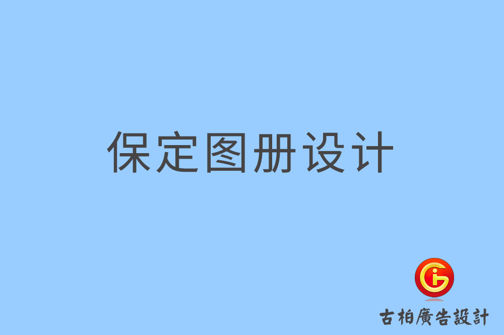 保定圖冊設(shè)計(jì),保定圖冊設(shè)計(jì)公司