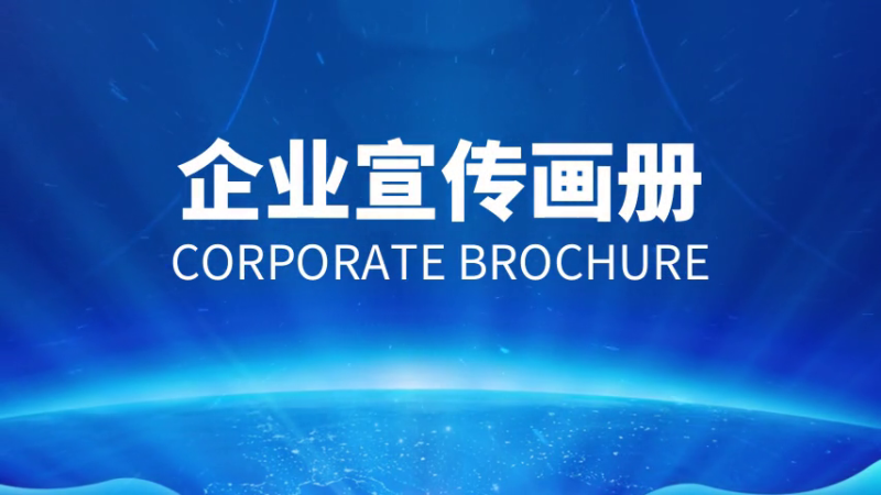 如何做好企業(yè)宣傳畫冊？設(shè)計(jì)制作方法是什么