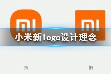 小米logo設(shè)計(jì)師是怎么說(shuō)服小米公司的？小米logo設(shè)計(jì)的值嗎？