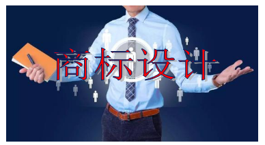 商標設(shè)計需要多少錢
