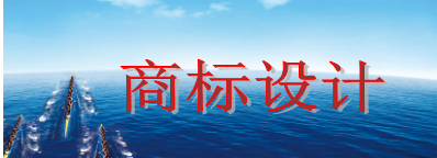 商標設(shè)計需要多少錢