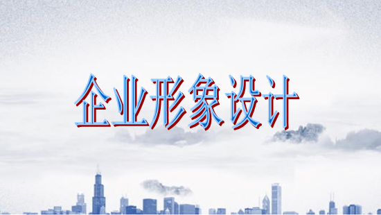 古柏廣告設計，廣州形象設計第一品牌