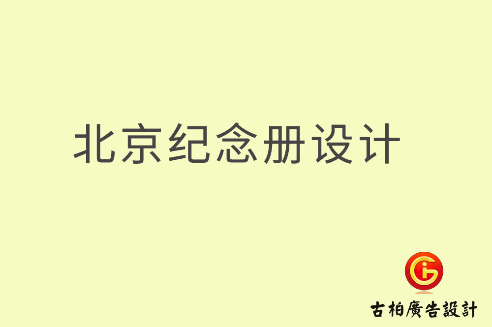 北京紀(jì)念冊設(shè)計(jì)-北京紀(jì)念冊設(shè)計(jì)公司
