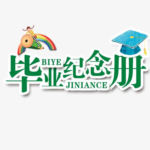 畢業(yè)季應(yīng)該怎么樣制作一本畢業(yè)紀(jì)念冊(cè)更有意義？