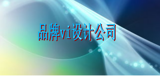 好看的標(biāo)識設(shè)計公司報價多少？