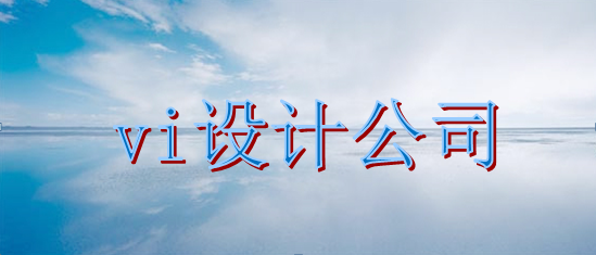 如何做vi設(shè)計(jì)制作包括哪些內(nèi)容?