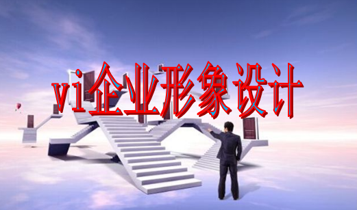 如何做vi設(shè)計(jì)官網(wǎng)？